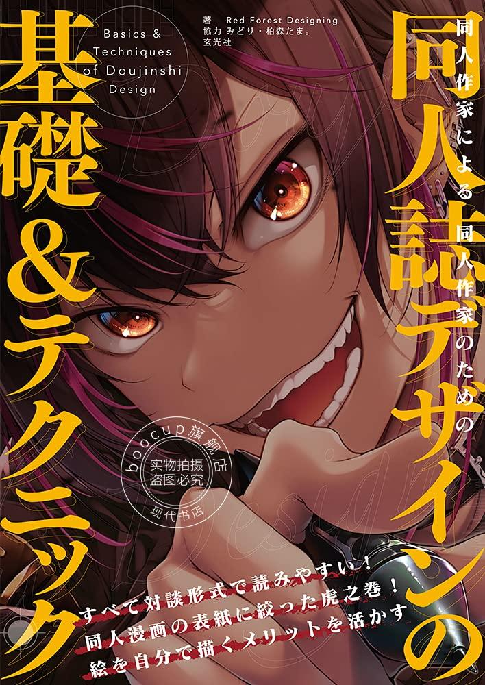 现货 进口日文 绘画技法 同人作家による同人作家のための同人誌デザインの基礎&テクニック