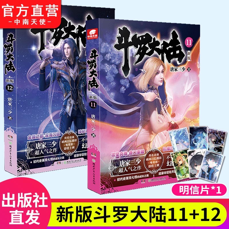 【自选2本】斗罗大陆第一部新版1-20册 包装全新升级 唐家三少经典玄幻武侠奇幻小说 斗罗大陆第一部11+12 （共2本）