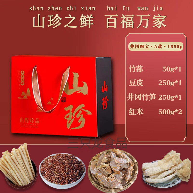 雅漫林(yamanlin)江西特产礼盒农家四宝竹荪笋干红米豆皮组合干货礼品