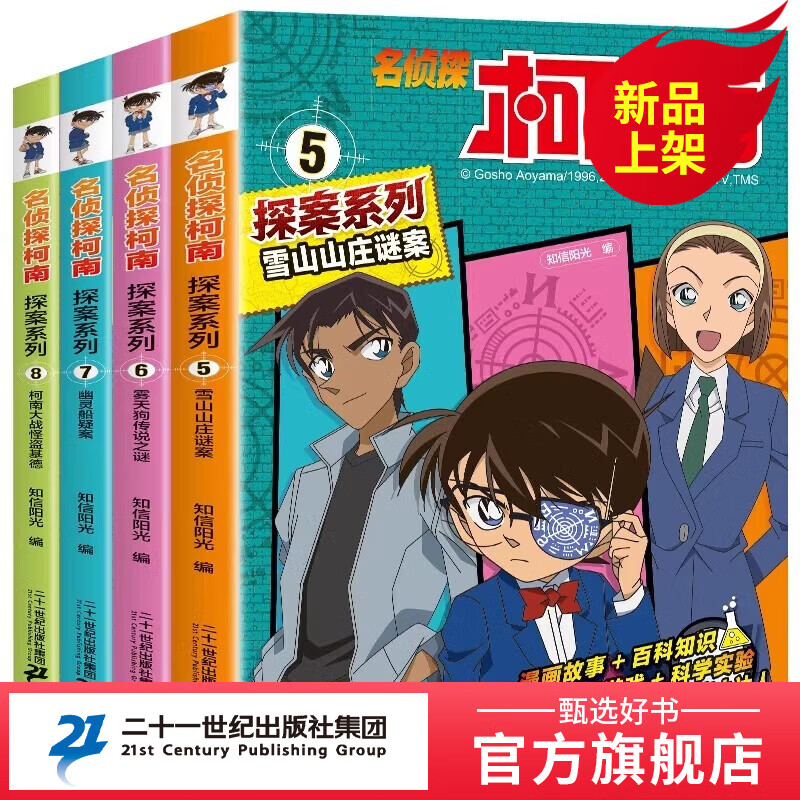 名侦探柯南探案系列漫画书全套正版1-28册 抓帧6-12岁小学生课外阅读冒险类推理科普小说儿童探索故事书蓝集21二十一世纪出版社旗舰店童书节儿童节 【第二辑】名侦探柯南·探案系列(5-8册)