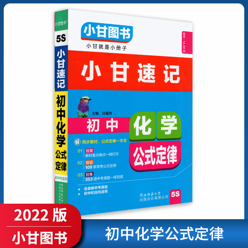 【正版2022版】小甘图书小甘速记 初中化学公式定律 教材重点难点要点掌握总结知识清单归纳记忆典
