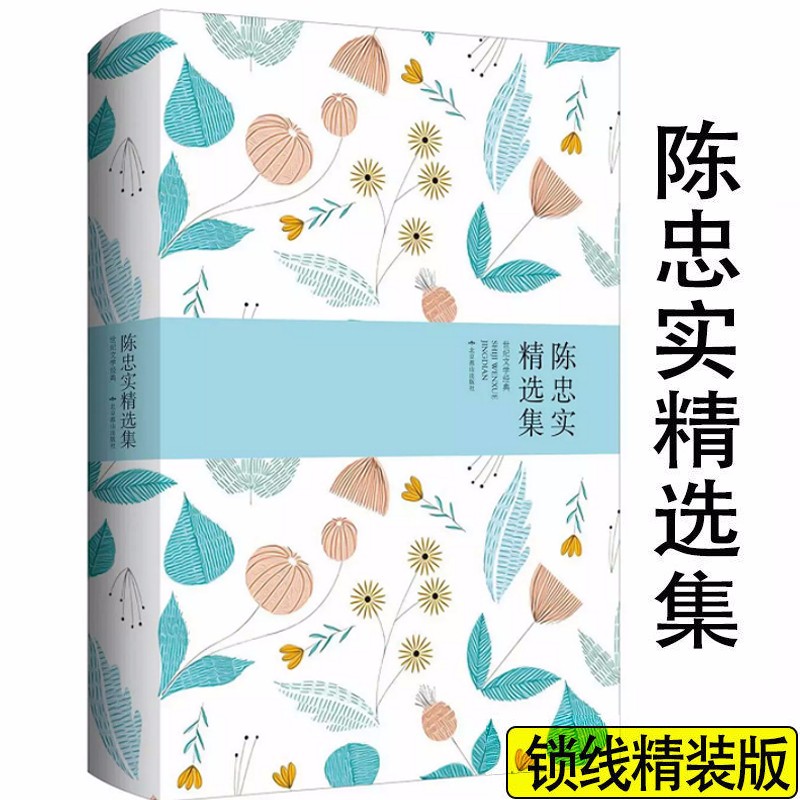 世纪文学经典·精装版:陈忠实精选集