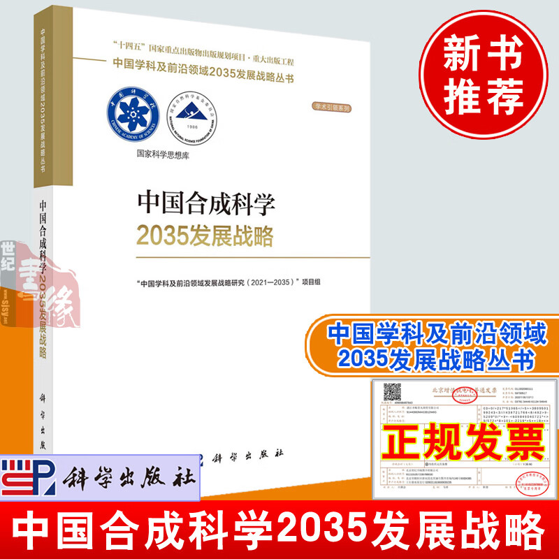 正版书籍 中国合成科学2035发展战略 “中国学科及前沿领域发展战略研究( 2021—2035)”项目组编科学出版社9787030751225