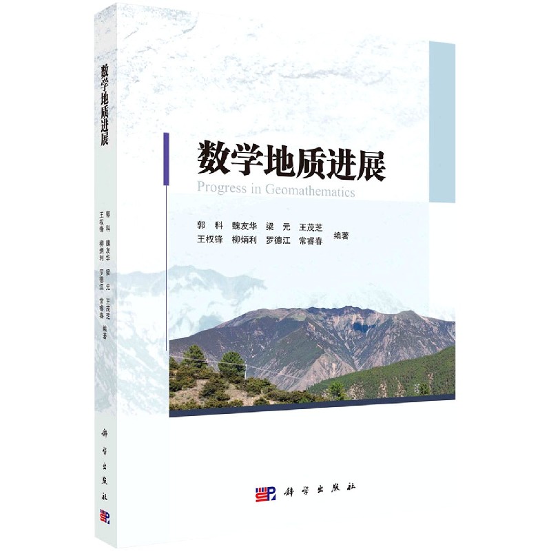 数学地质进展