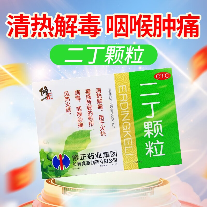 修正 二丁颗粒 20g*10袋 清热解毒 咽喉肿痛 1盒装