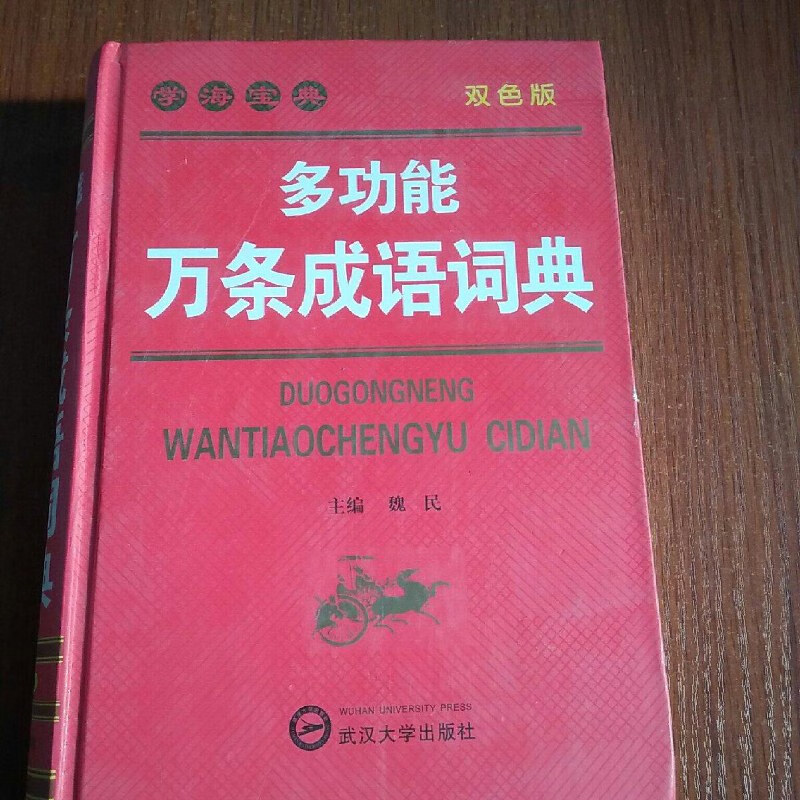 【绝版旧书】多功能万条成语词典(双色版) /魏民 武汉大学出版社