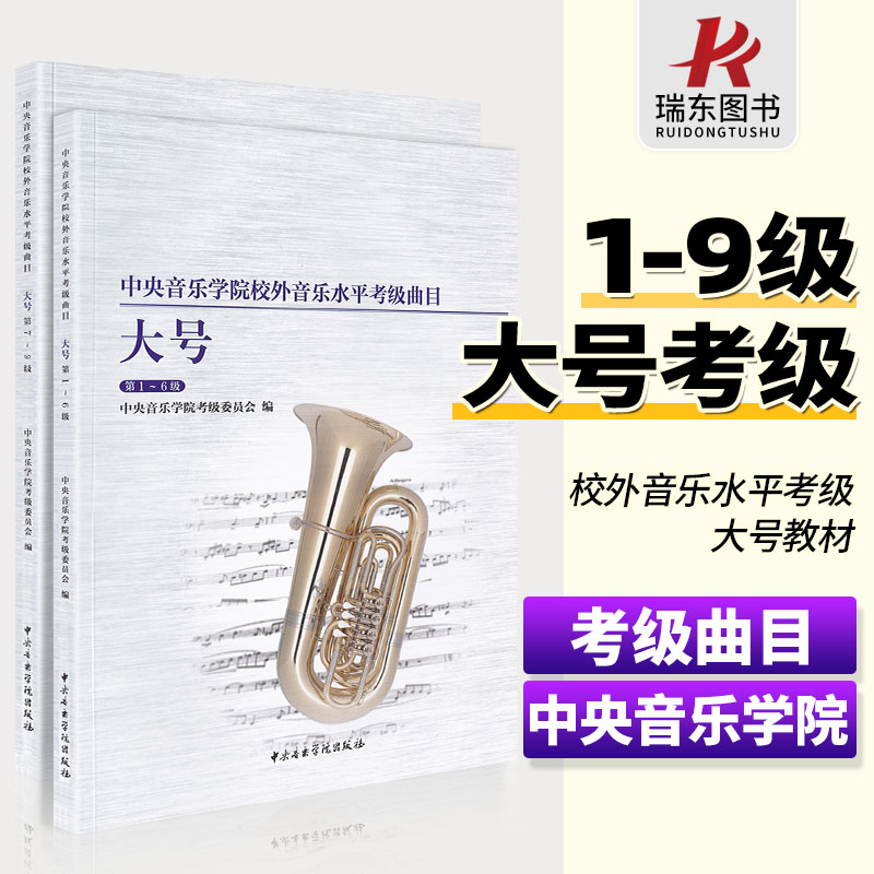 正版中央音乐学院大号考级1-9级全套 中央音乐学院校外音乐水平考级曲 大号一级至九级 中央音乐学院出