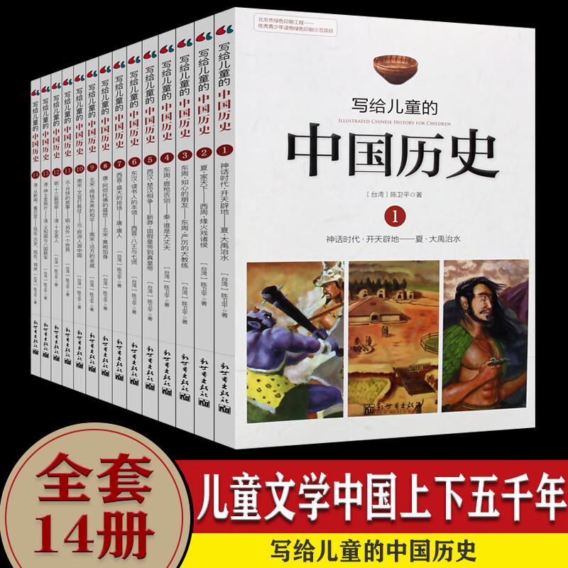 写给儿童的中国历史 全套14册陈卫平小学生课外阅读书籍 9-12-13-16岁三四五六年级上下五千年