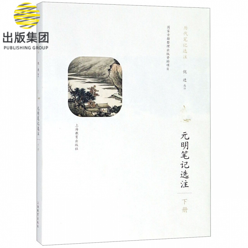 元明笔记选注(下)/历代笔记选注