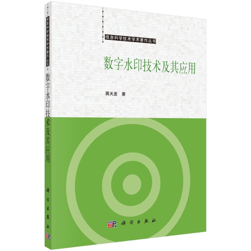 数字水印技术及其应用