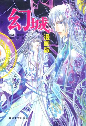 幻城漫画版【正版图书,放心购买】