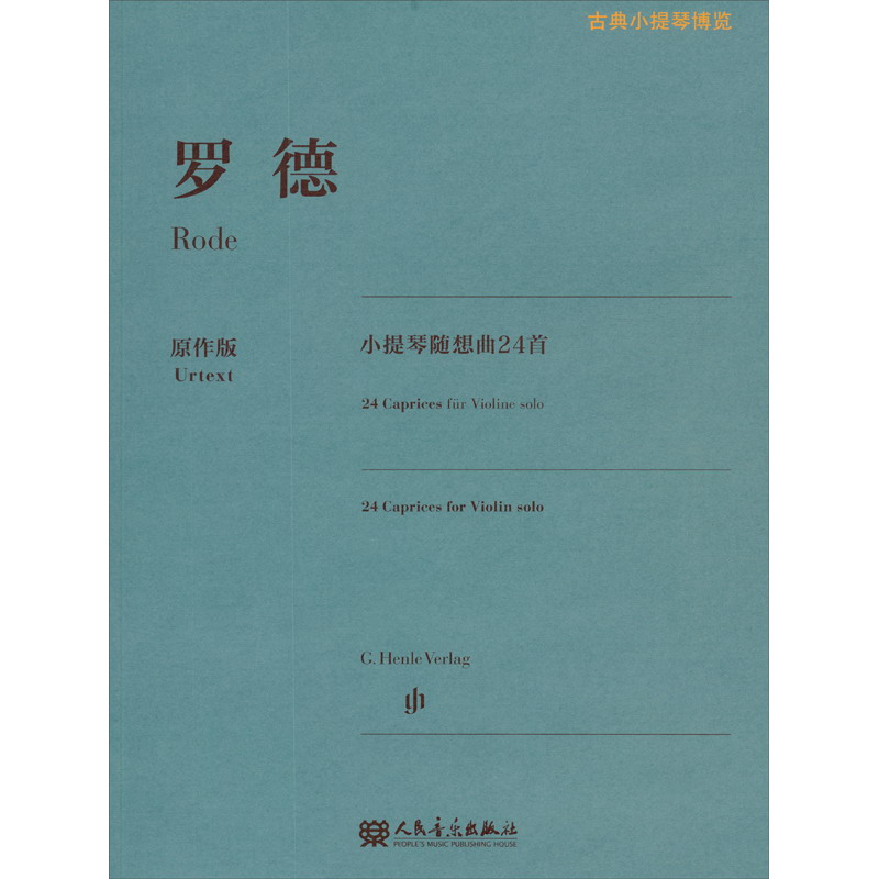 罗德小提琴随想曲24首（原作版）
