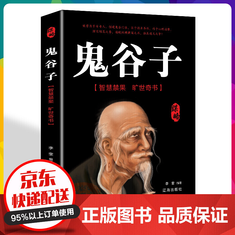 鬼谷子 中国谋略奇书国学精髓鬼谷子单本教你识人之术为人处世智慧经典哲学兵法谋略书【神劵专区】