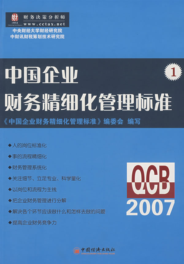 中国企业财务精细化管理标准.1
