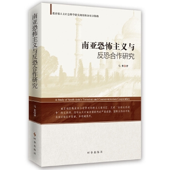 南亚恐怖主义与反恐合作研究【正版图书】