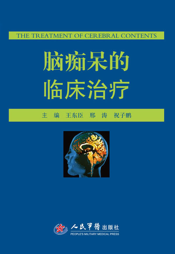 脑痴呆的临床治疗【稀缺图书,放心购买】