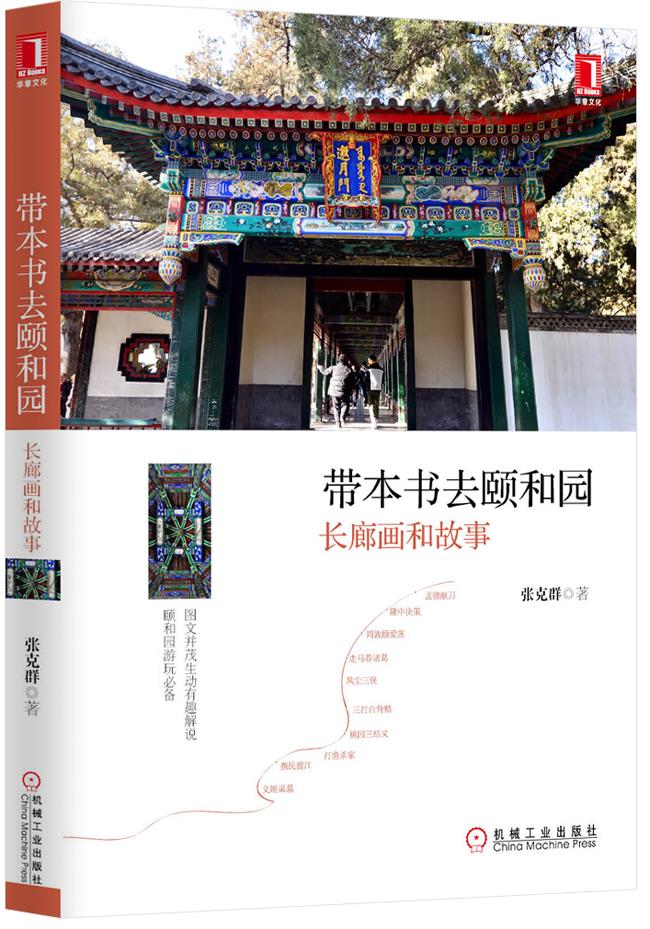 带本书去颐和园-长廊画和故事怎么样,好用不?