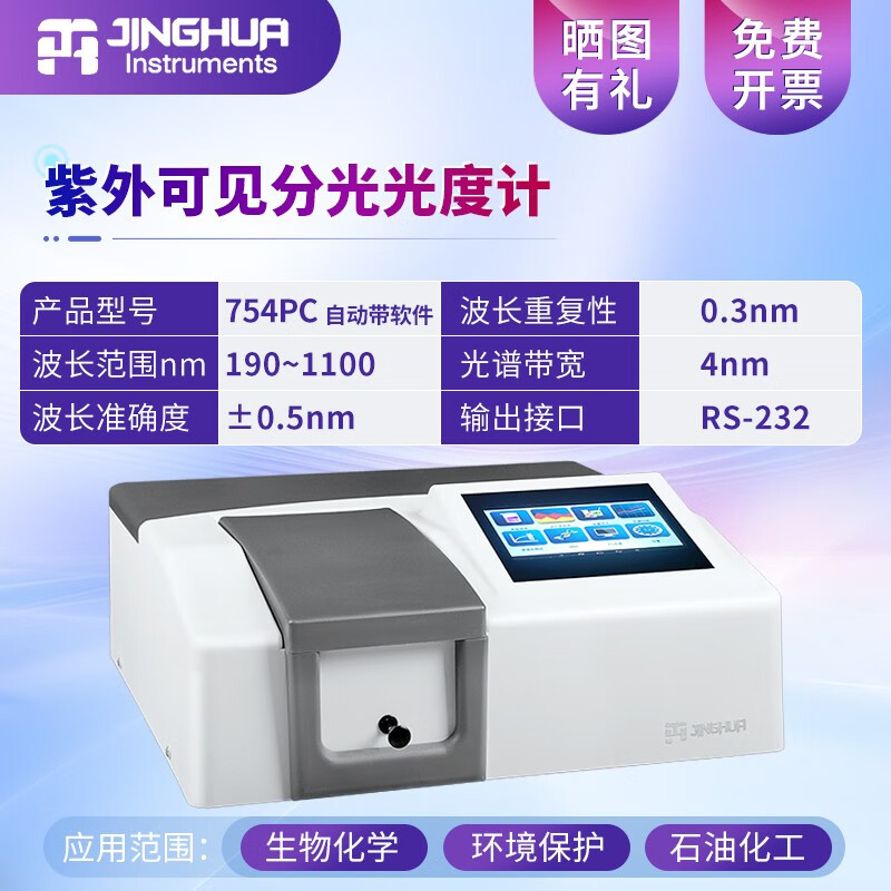 菁华上海菁华 752N紫外可见分光光度计754/754PC实验室可见分光光度计 754PC 自动带软件