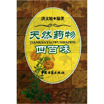 天然药物四百味【正版图书】