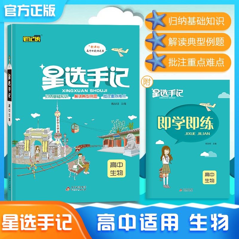 星选手记高中生物（2021适用）