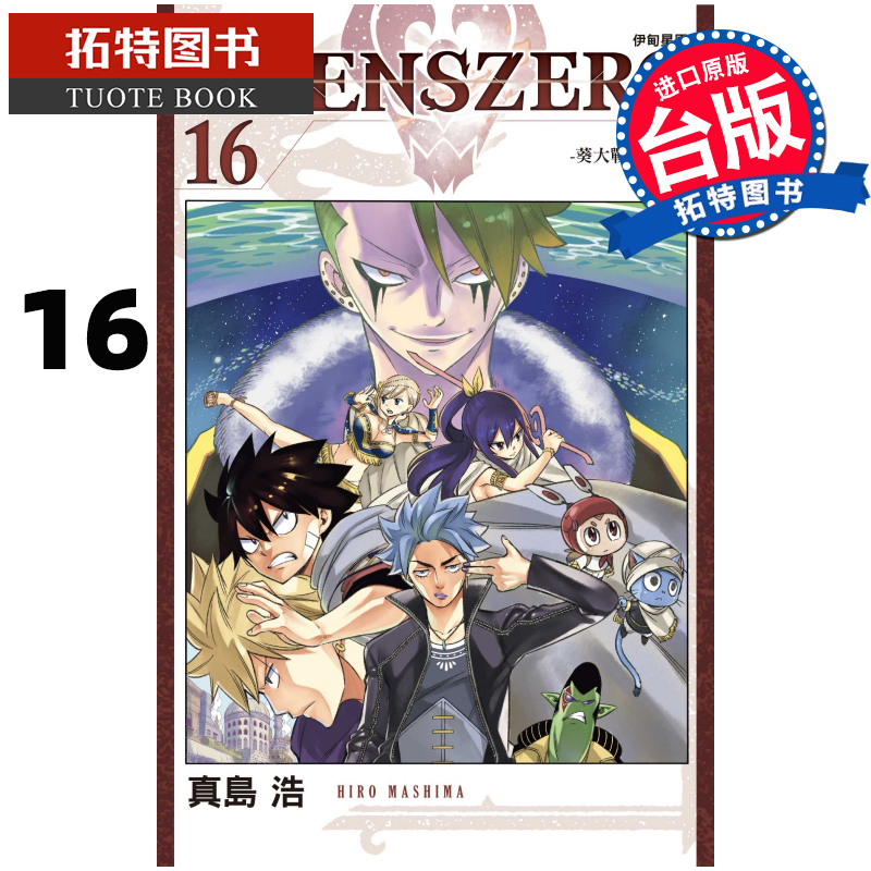 现货 EDENSZERO伊甸星原16 真岛浩 东立 漫画书 进口原版书