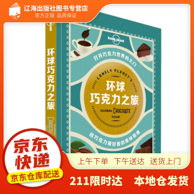 【新华正版图书】环球巧克力之旅-LP孤独星球Lonely Planet 旅行指南 澳大利亚Lo