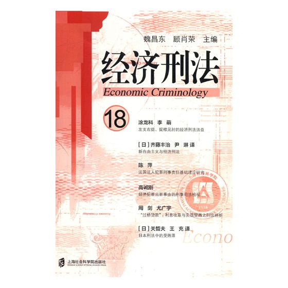 经济刑法（18）/书籍/法律/刑法