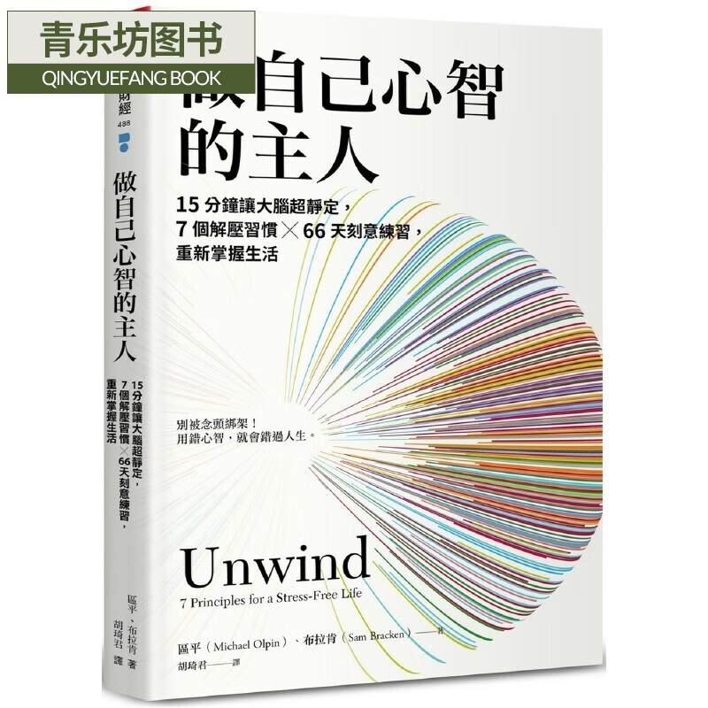 预售 做自己心智的主人:15分钟让大脑超静定,7个解压习惯66天刻意练习