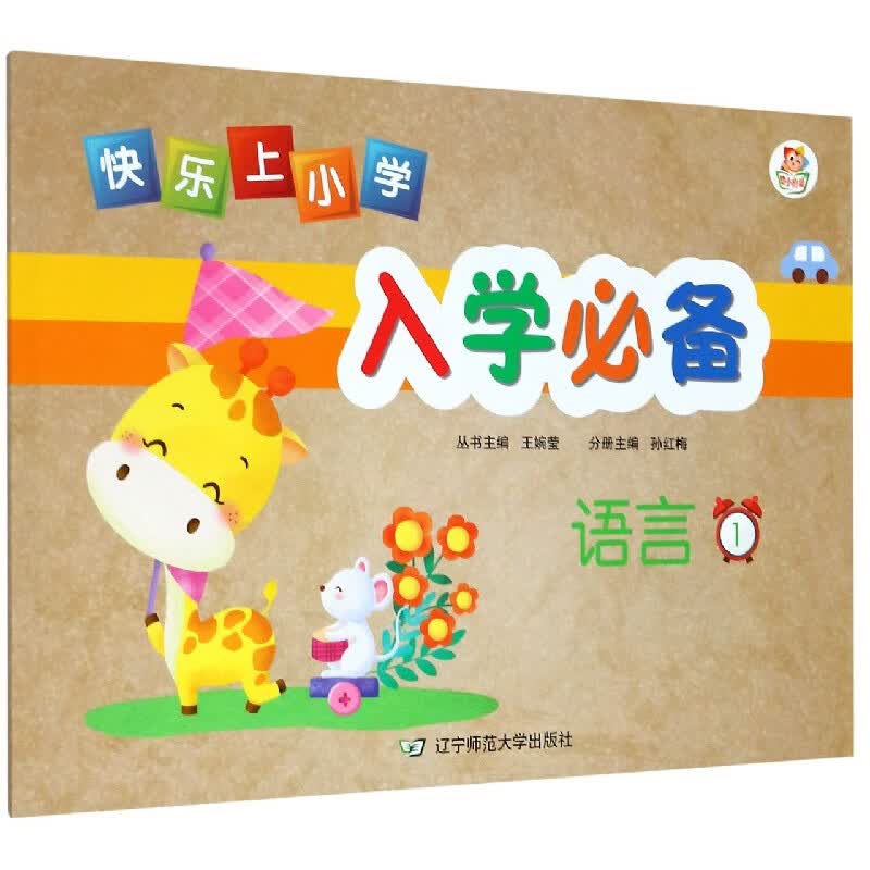 语言(1)/快乐上小学入学必备