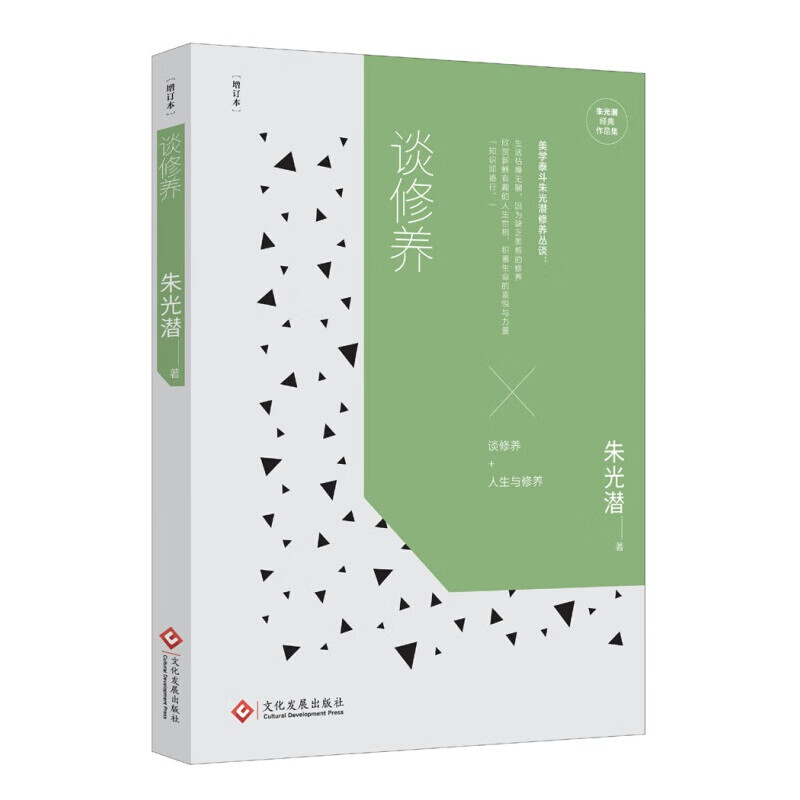正版 谈修养（增订本）