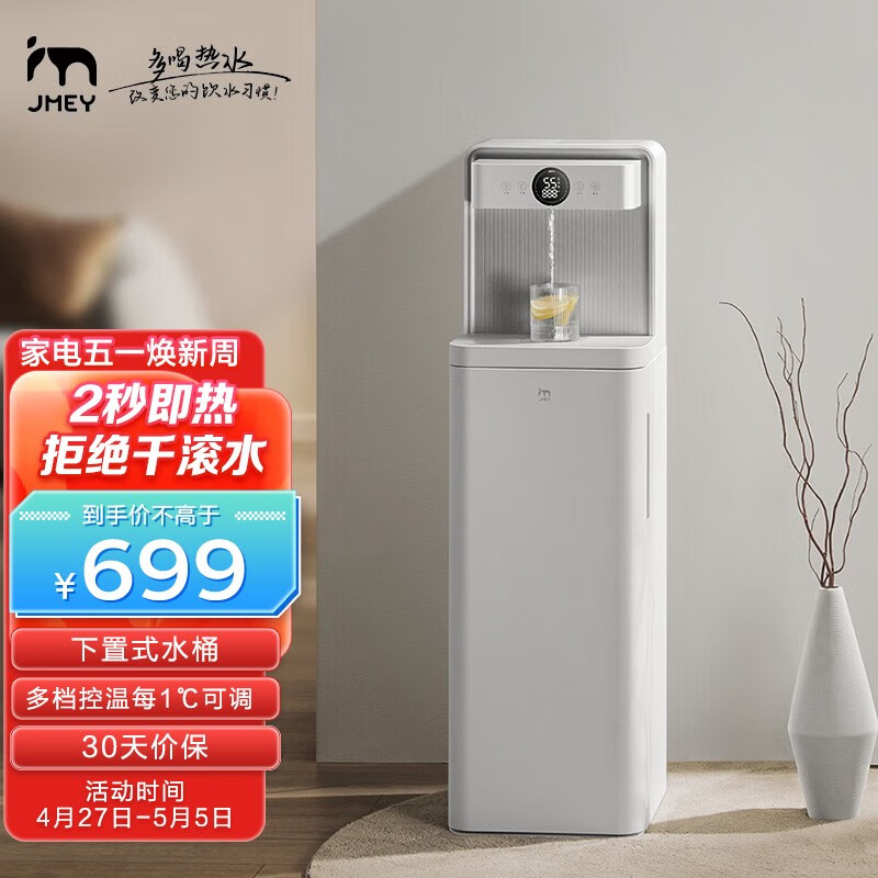 集米jmey即热式茶吧机家用 立式智能新款多功能下置水桶一体机办公室饮水机  两秒速热 5档调节 每℃可调 C3PLUS白色