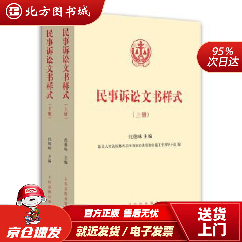 【正版现货】民事诉讼文书样式（套装上下册）（含电子版光盘）沈德咏主编人民法院出版社 北方图书城