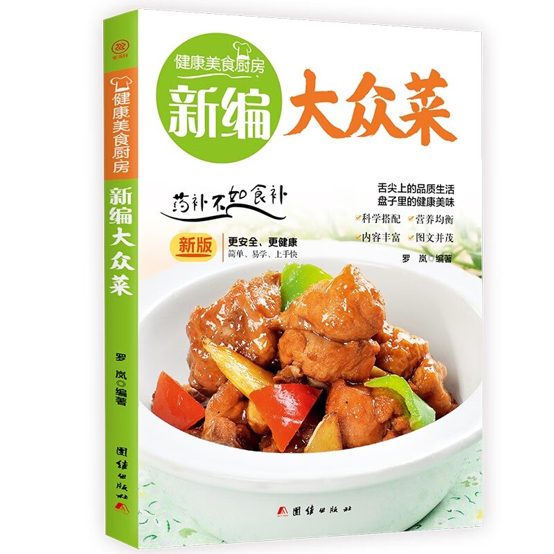 新编大众菜
