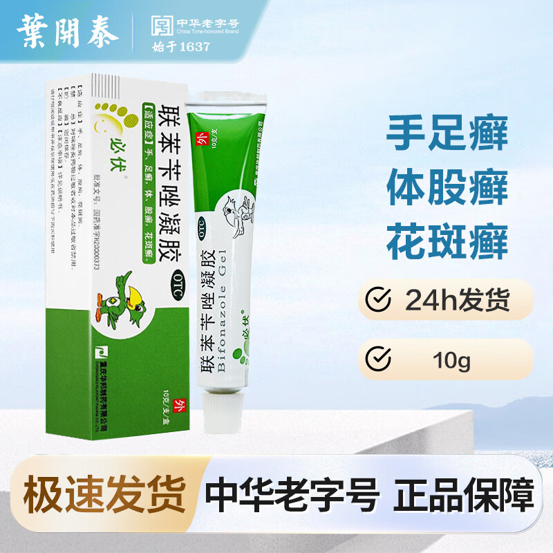 必伏 联苯苄唑凝胶 10g 手足癣体股癣花斑癣藓症皮肤病外用药膏真菌