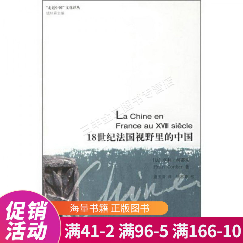 18世纪法国视野里的中国
