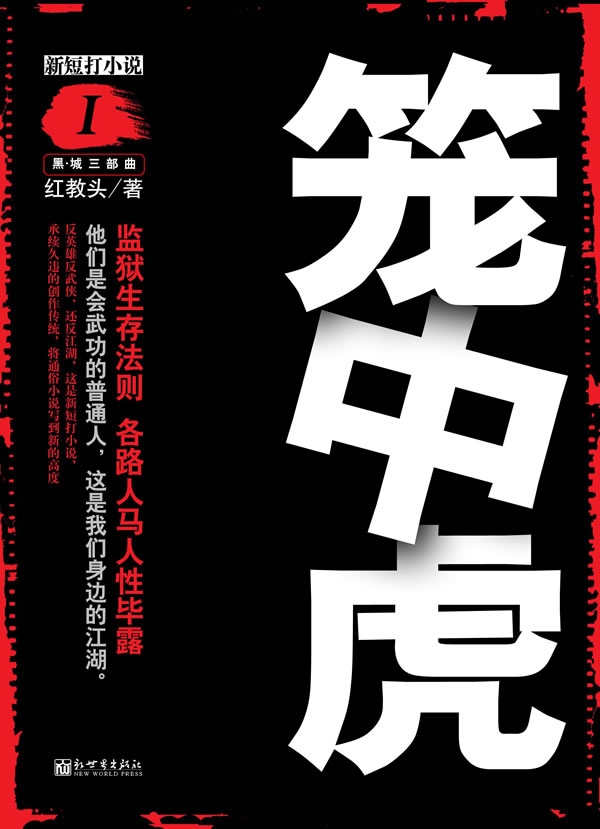 笼中虎监狱生存法则各路人马人性毕露