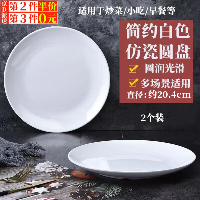 丹区 仿瓷密胺浅盘子餐具圆形自助餐商用塑料圆盘火锅菜盘白色快餐盘 密胺盘（适合炒菜） 2个 20.4cm
