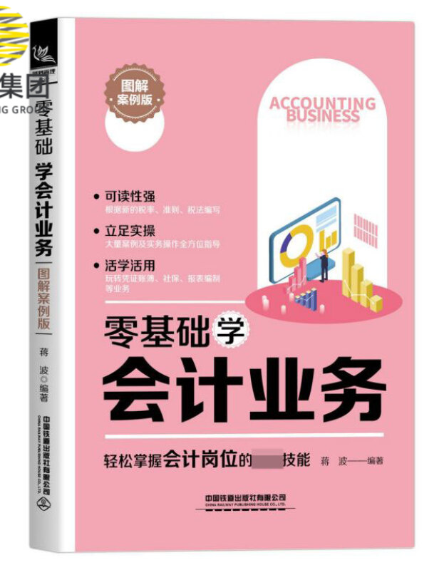 零基础学会计业务(图解案例版)