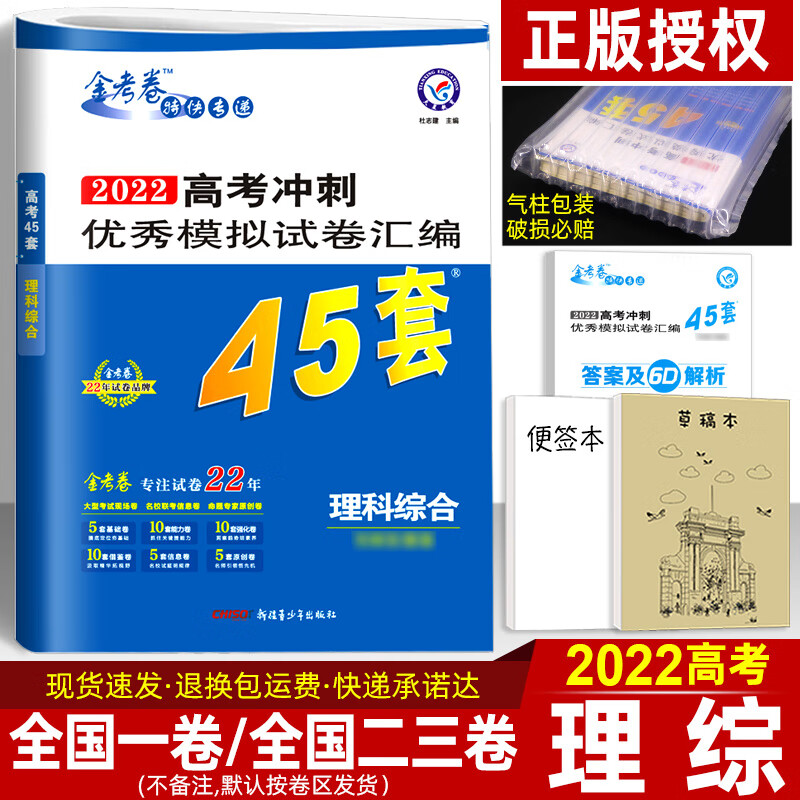 2022版金考卷45套理综套卷全国一二三卷 课标版高考冲刺模拟试卷汇编