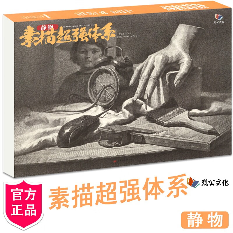 素描静物超强体系 2021烈公文化何海涛