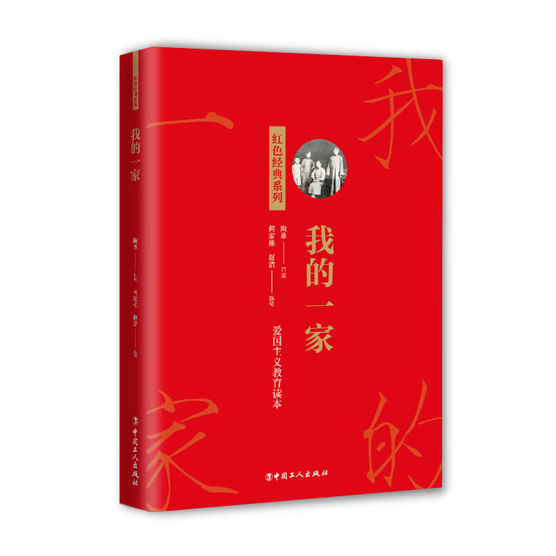 我的一家/红色经典系列