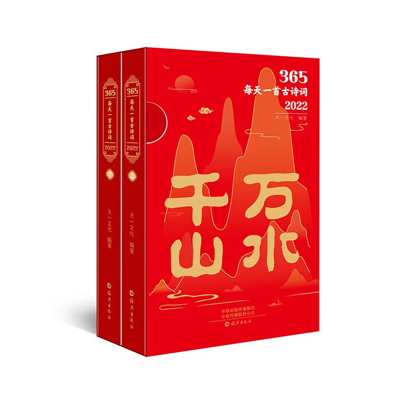 【礼盒装】365每天一首古诗词2022日历（全二册） 创意精装日历千山万水全2册 中小学生古诗词台历 每天一首古诗词