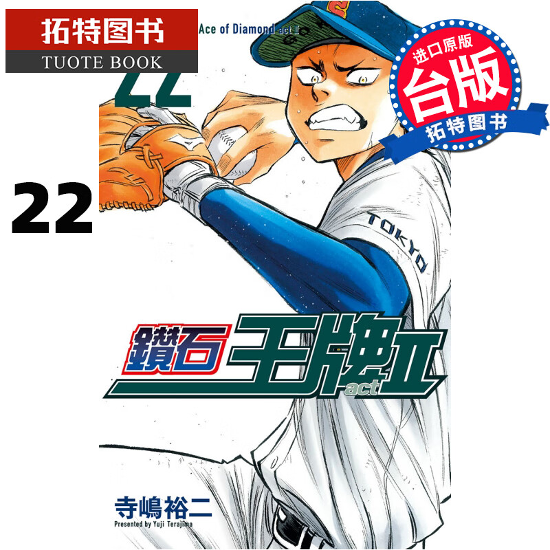 QH预售 钻石 act22 寺嶋裕二 东立 漫画书 进口原版书