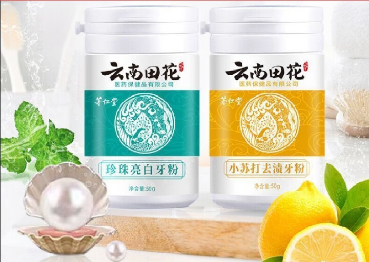 云南本草洁牙粉 牙齿洗牙粉珍珠洁牙素刷牙粉 珍珠牙粉50g/瓶