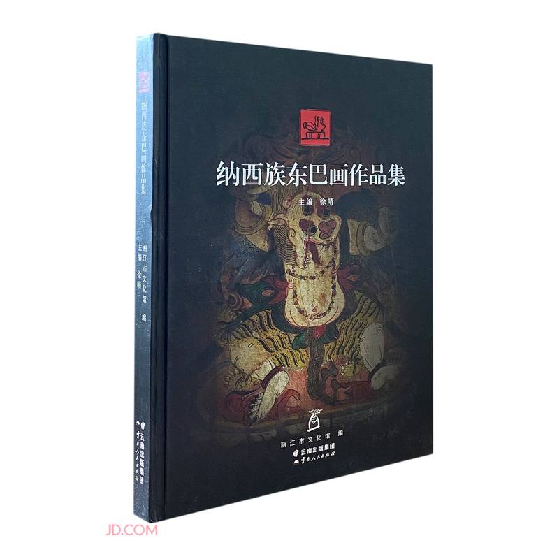 纳西族东巴画作品集(精)