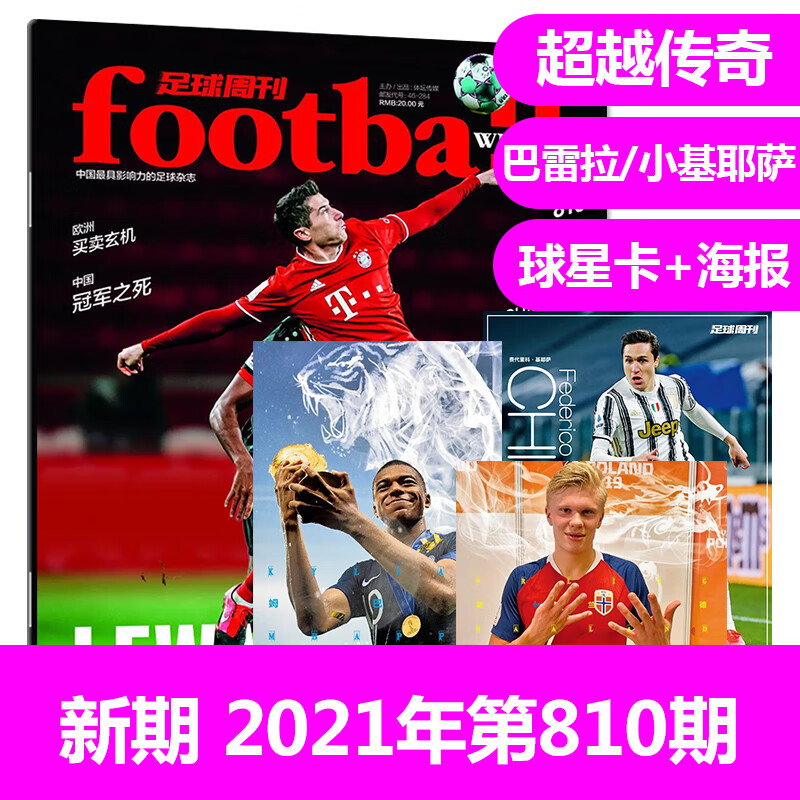 【二手99新】【赠海报 球星卡】足球周刊杂志 2021年3月11日第5期