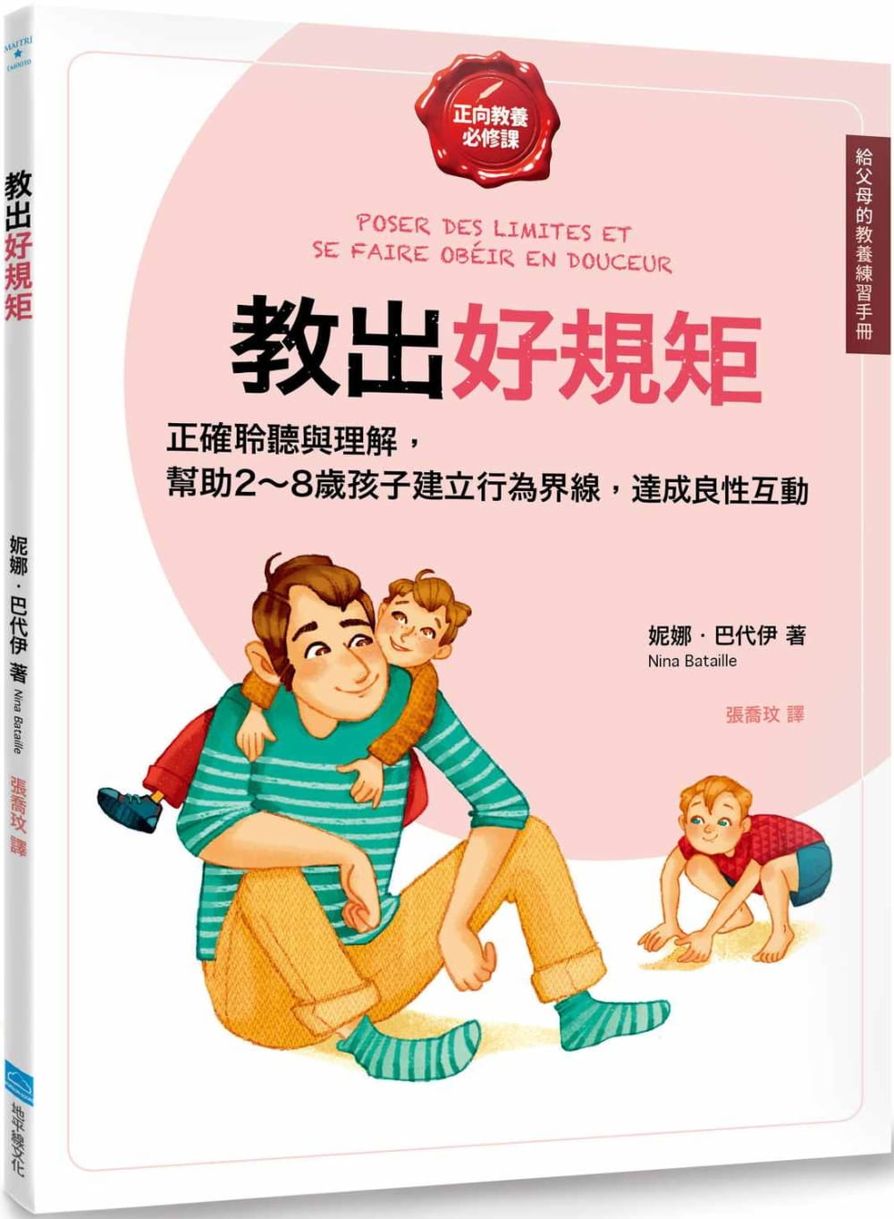 预售 妮娜?巴代伊教出好规矩 给父母的教养练手册 正确的聆听与理解 帮助2～8岁孩子建立行为界