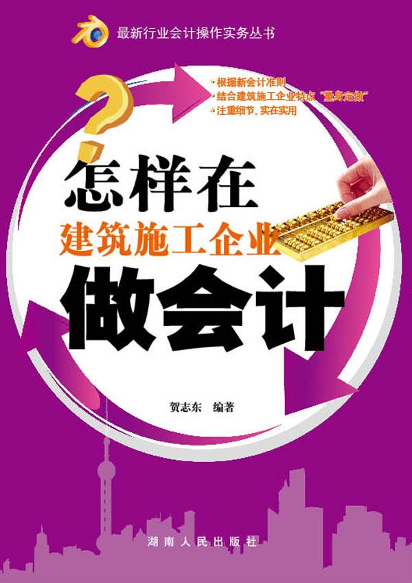 怎样在建筑施工企业做会计