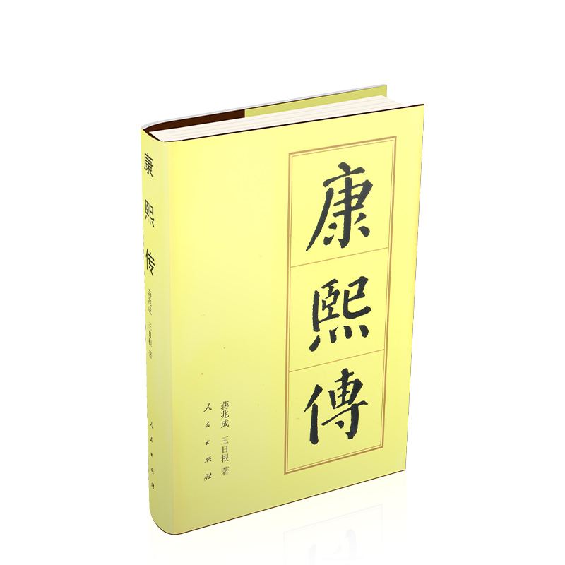 中国历代帝王传记丛书：康熙传 （精）9787010094335