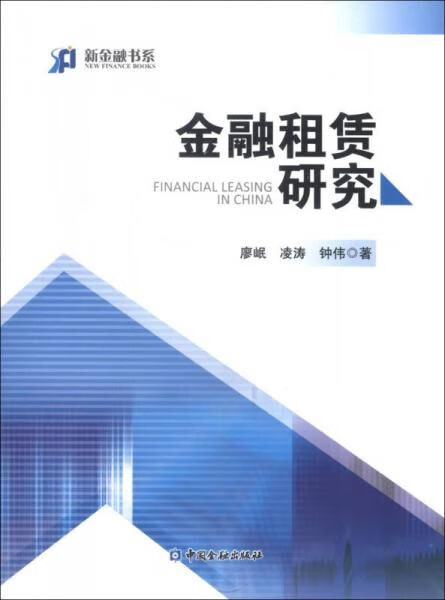 新金融书系:金融租赁研究9787504968340